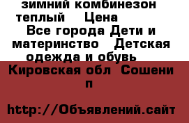 зимний комбинезон (теплый) › Цена ­ 3 500 - Все города Дети и материнство » Детская одежда и обувь   . Кировская обл.,Сошени п.